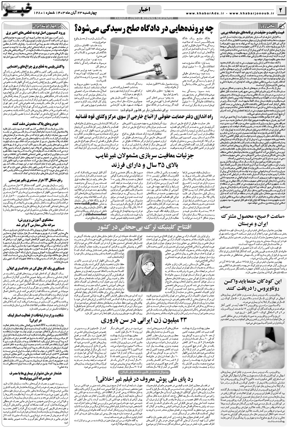 مشاهده صفحه ۲ روزنامه خبرجنوب تاریخ ۲۳  سال ۱۴۰۳