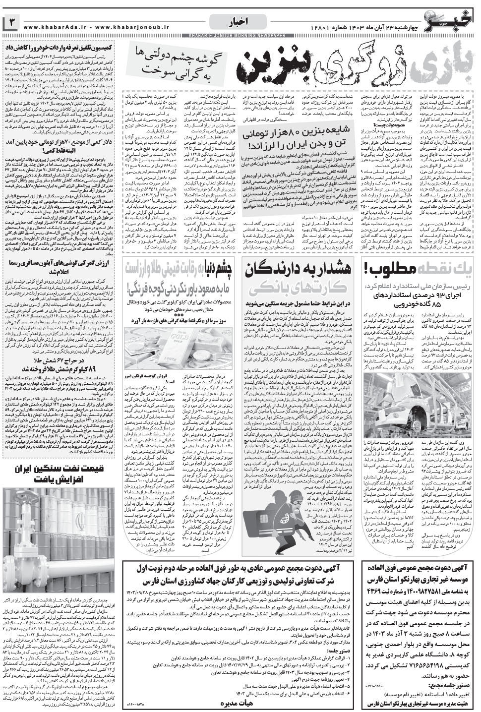 مشاهده صفحه ۳ روزنامه خبرجنوب تاریخ ۲۳  سال ۱۴۰۳