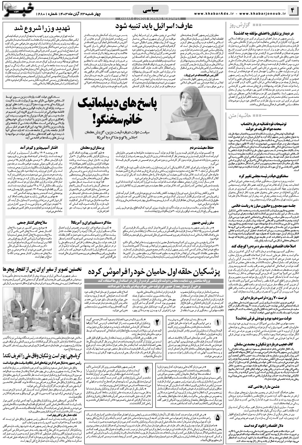 مشاهده صفحه ۴ روزنامه خبرجنوب تاریخ ۲۳  سال ۱۴۰۳