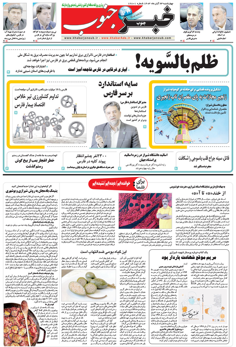 مشاهده صفحه ۵ روزنامه خبرجنوب تاریخ ۲۳  سال ۱۴۰۳