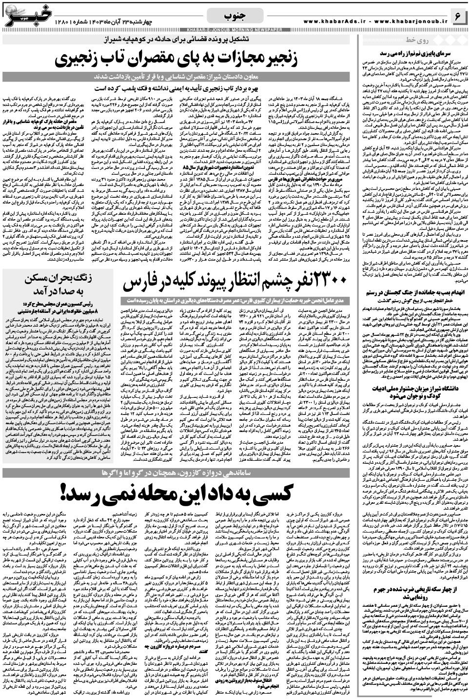 مشاهده صفحه ۶ روزنامه خبرجنوب تاریخ ۲۳  سال ۱۴۰۳