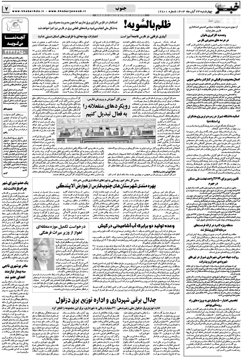 مشاهده صفحه ۷ روزنامه خبرجنوب تاریخ ۲۳  سال ۱۴۰۳