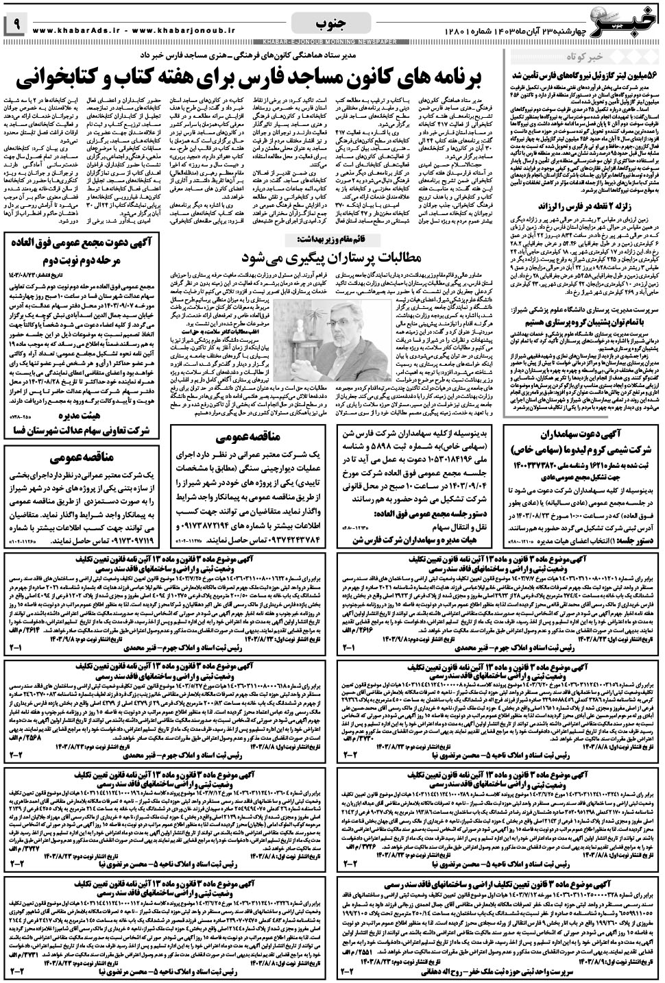 مشاهده صفحه ۹ روزنامه خبرجنوب تاریخ ۲۳  سال ۱۴۰۳
