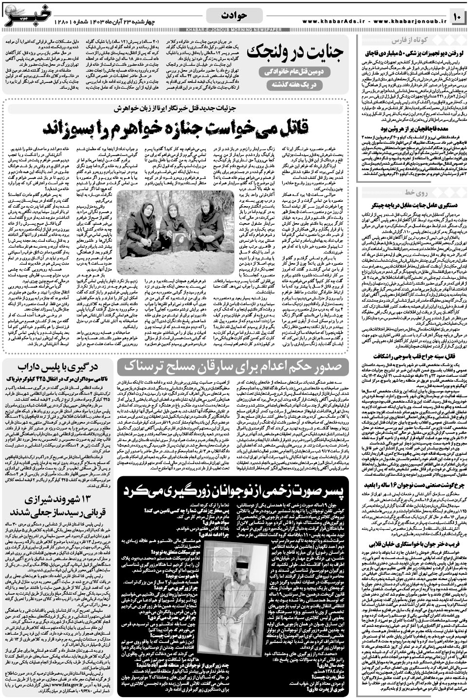 مشاهده صفحه ۱۰ روزنامه خبرجنوب تاریخ ۲۳  سال ۱۴۰۳