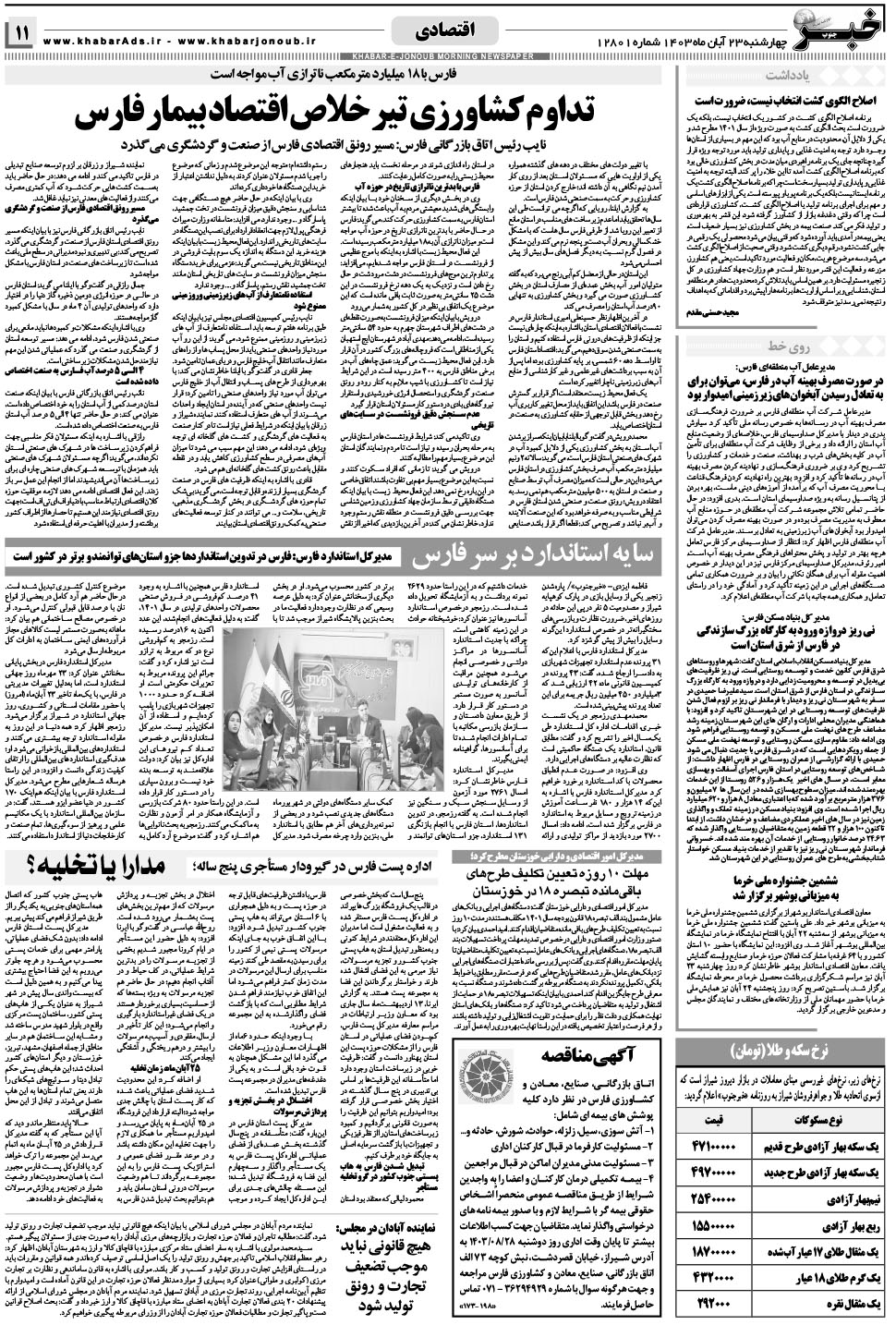 مشاهده صفحه ۱۱ روزنامه خبرجنوب تاریخ ۲۳  سال ۱۴۰۳