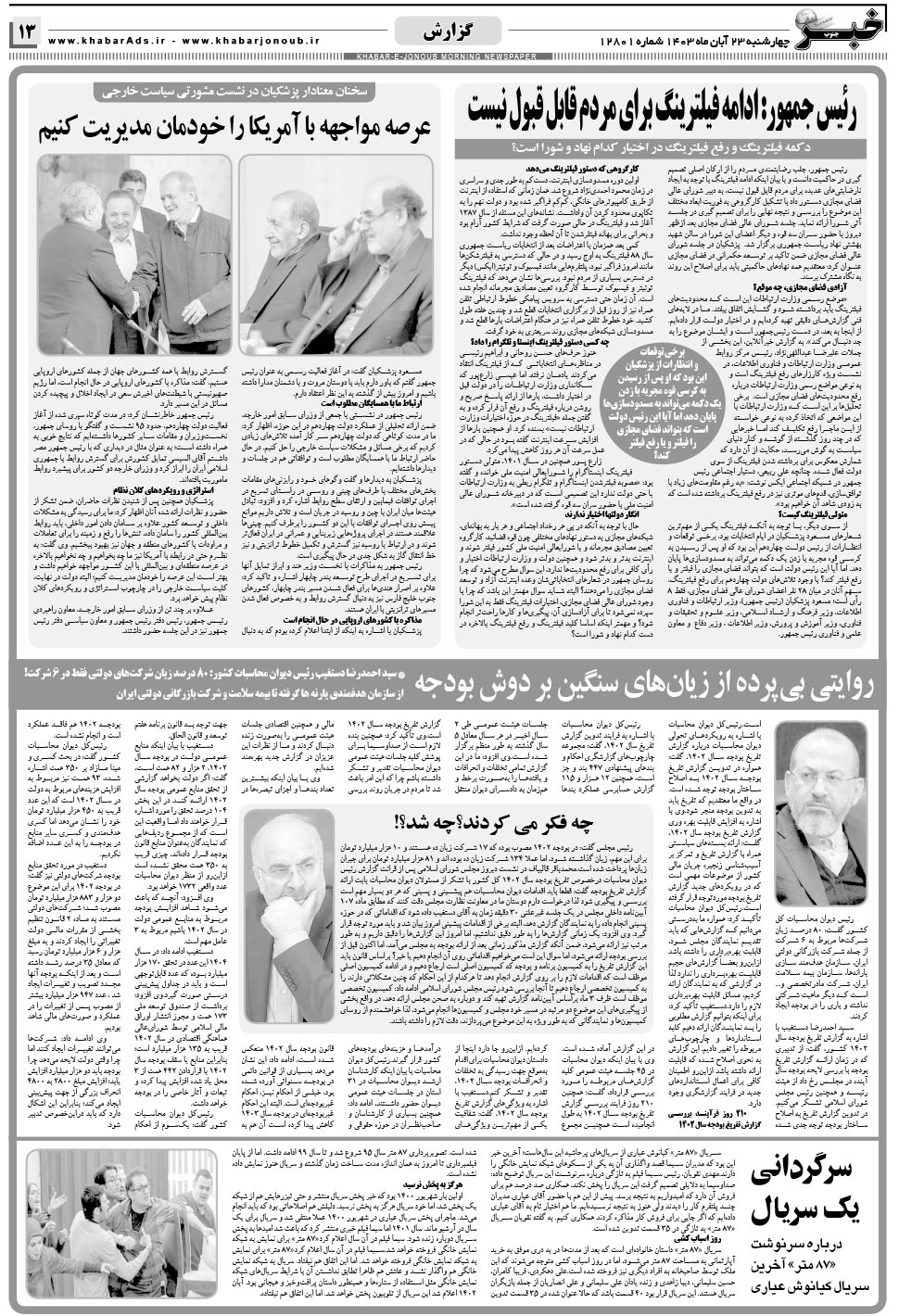 مشاهده صفحه ۱۳ روزنامه خبرجنوب تاریخ ۲۳  سال ۱۴۰۳