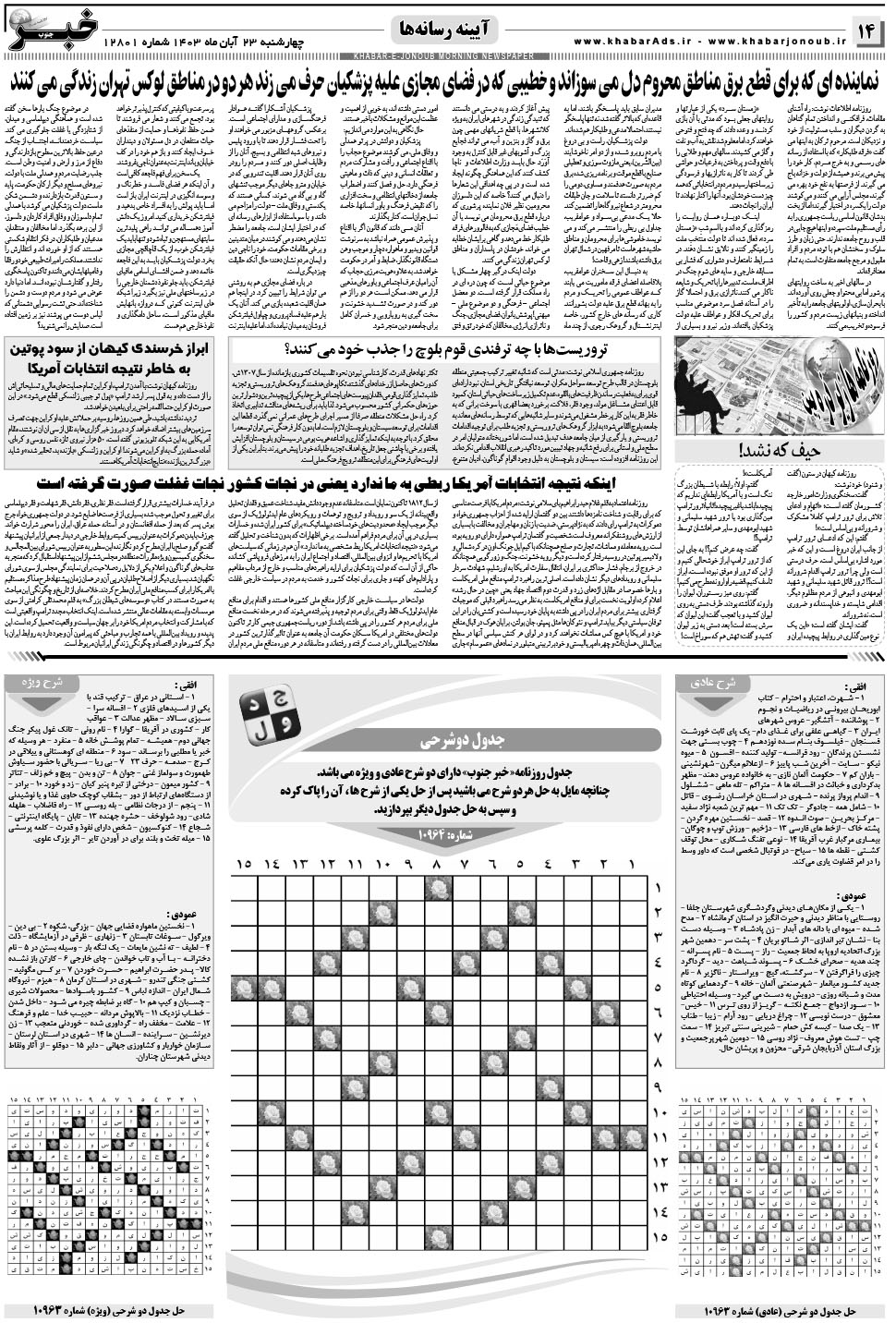 مشاهده صفحه ۱۴ روزنامه خبرجنوب تاریخ ۲۳  سال ۱۴۰۳
