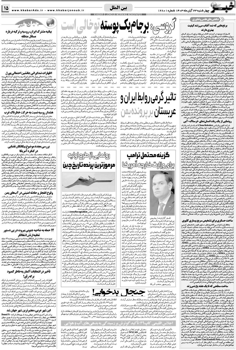 مشاهده صفحه ۱۵ روزنامه خبرجنوب تاریخ ۲۳  سال ۱۴۰۳