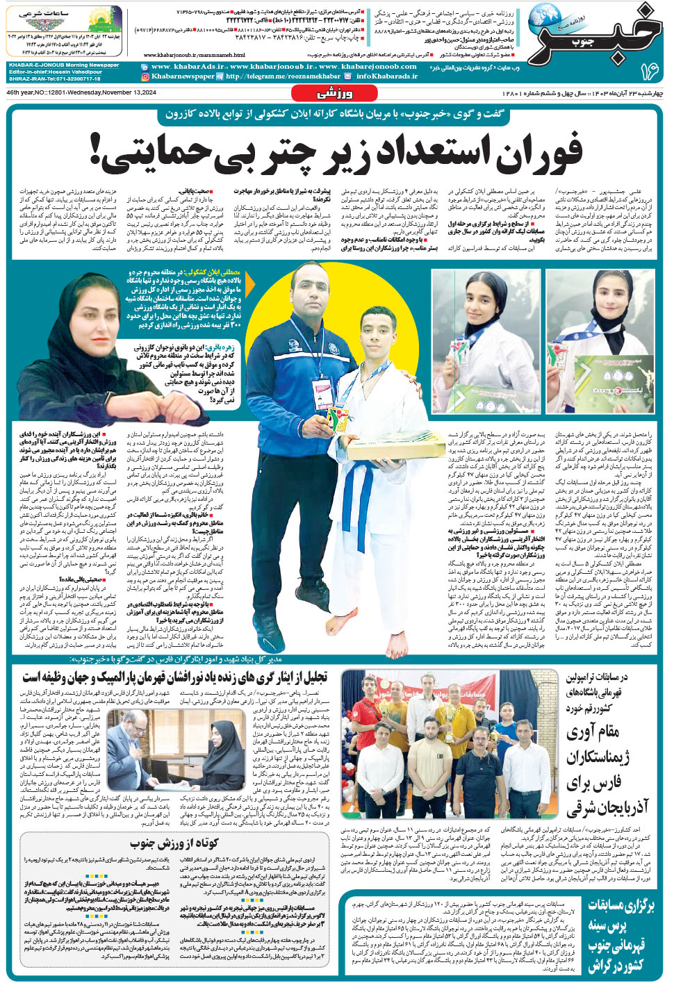 مشاهده صفحه ۱۶ روزنامه خبرجنوب تاریخ ۲۳  سال ۱۴۰۳