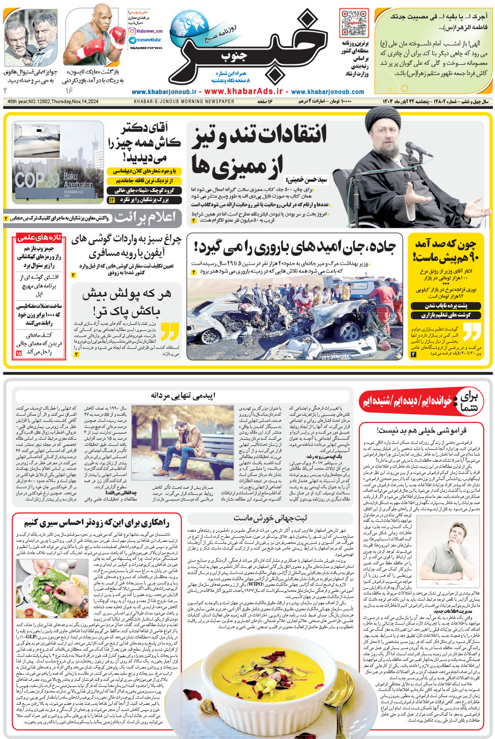مشاهده صفحه ۱ روزنامه خبرجنوب تاریخ ۲۴  سال ۱۴۰۳