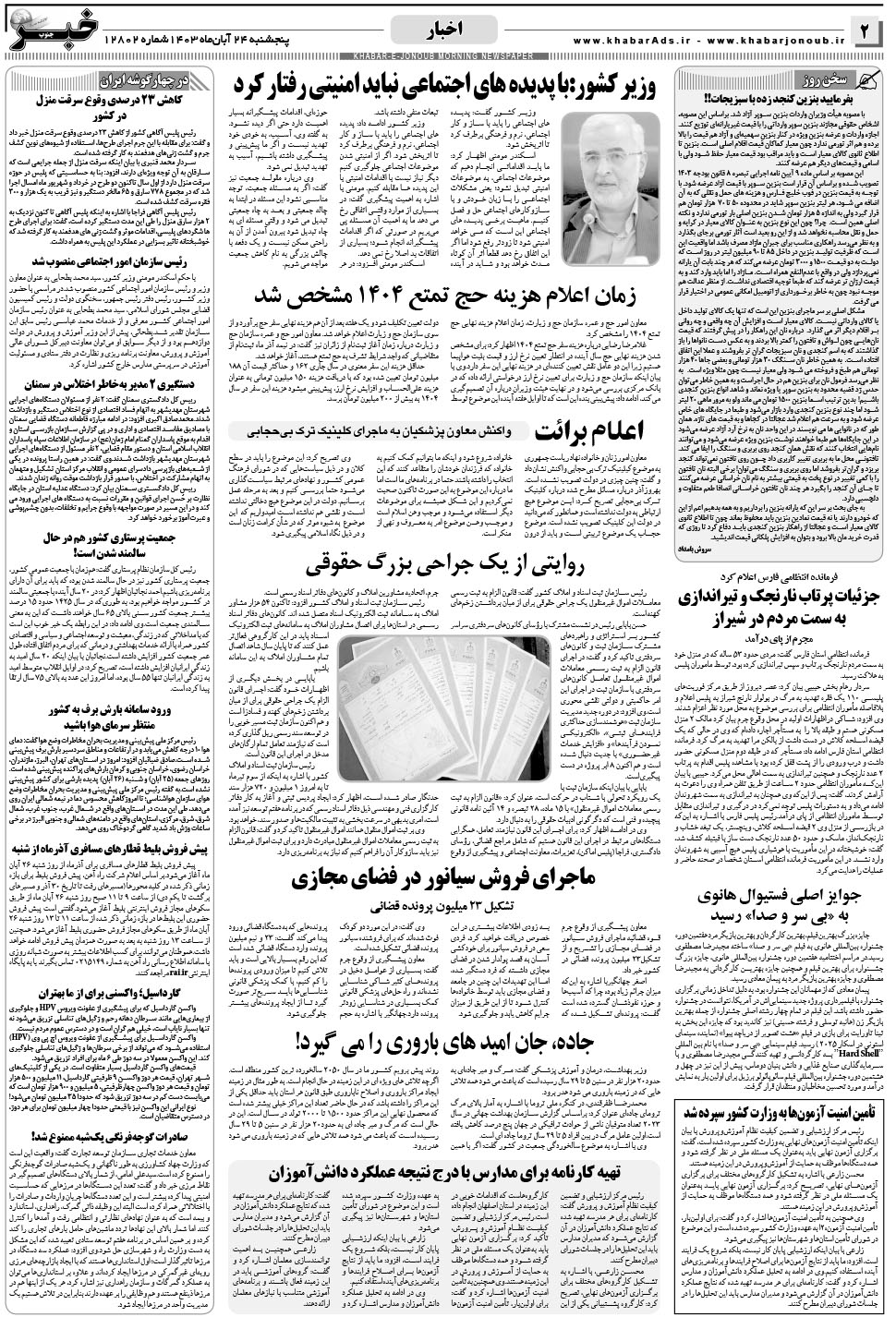 مشاهده صفحه ۲ روزنامه خبرجنوب تاریخ ۲۴  سال ۱۴۰۳