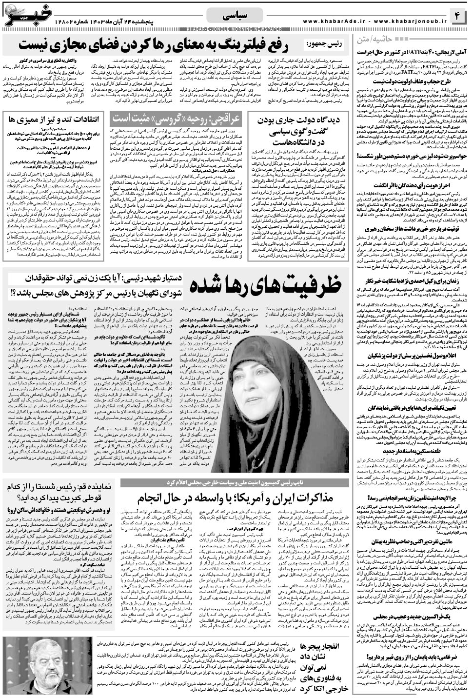 مشاهده صفحه ۴ روزنامه خبرجنوب تاریخ ۲۴  سال ۱۴۰۳