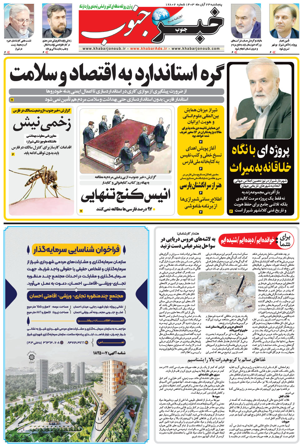 مشاهده صفحه ۵ روزنامه خبرجنوب تاریخ ۲۴  سال ۱۴۰۳