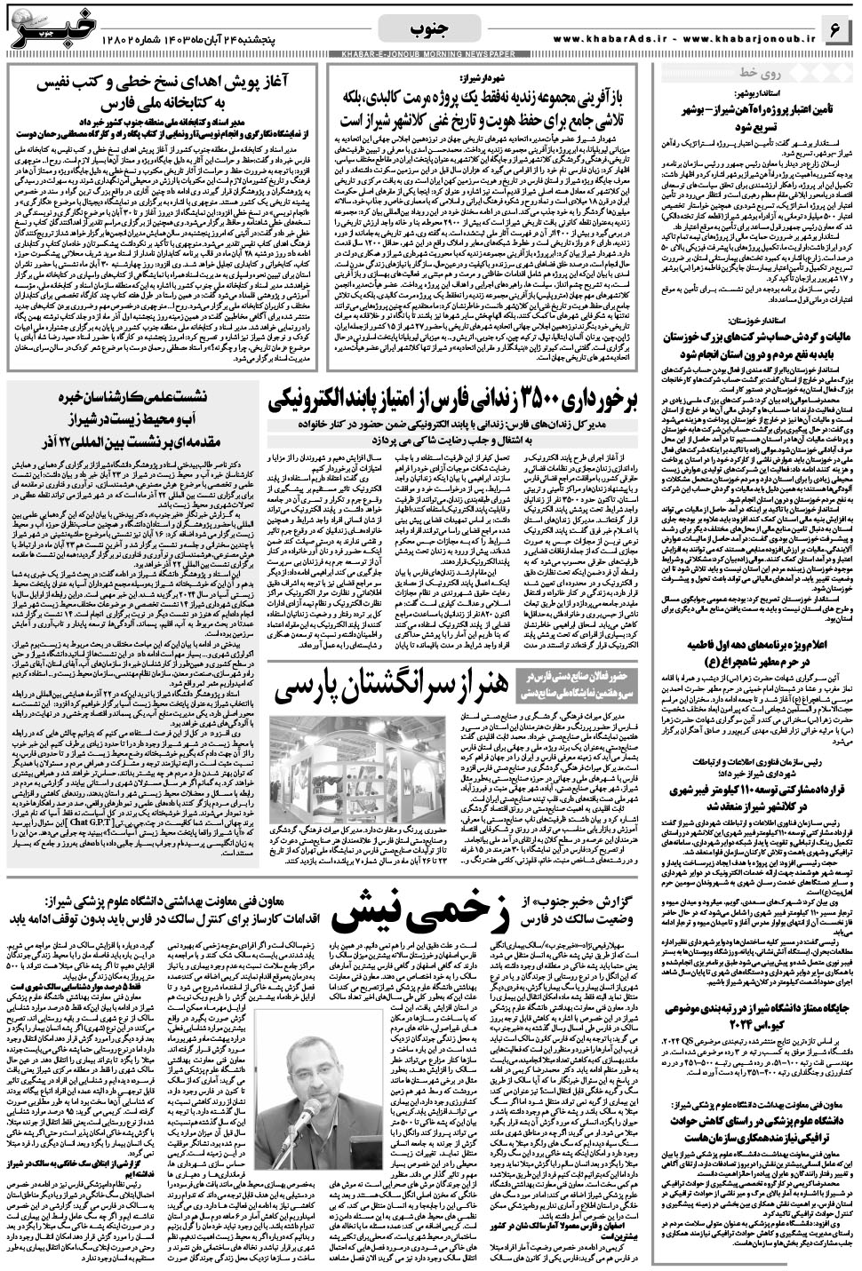 مشاهده صفحه ۶ روزنامه خبرجنوب تاریخ ۲۴  سال ۱۴۰۳
