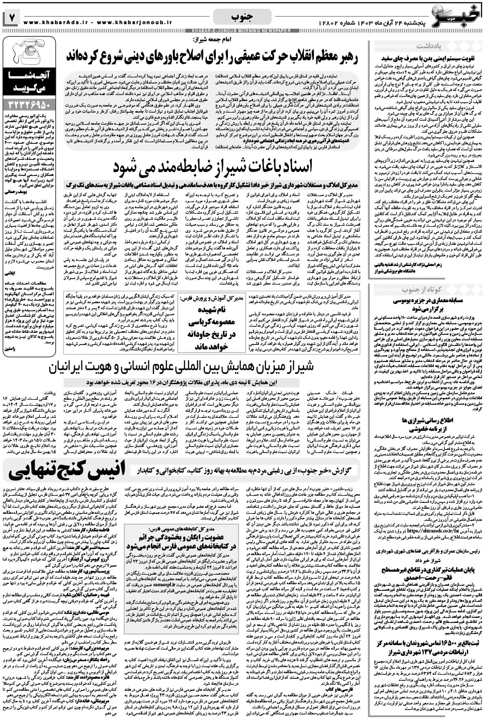 مشاهده صفحه ۷ روزنامه خبرجنوب تاریخ ۲۴  سال ۱۴۰۳