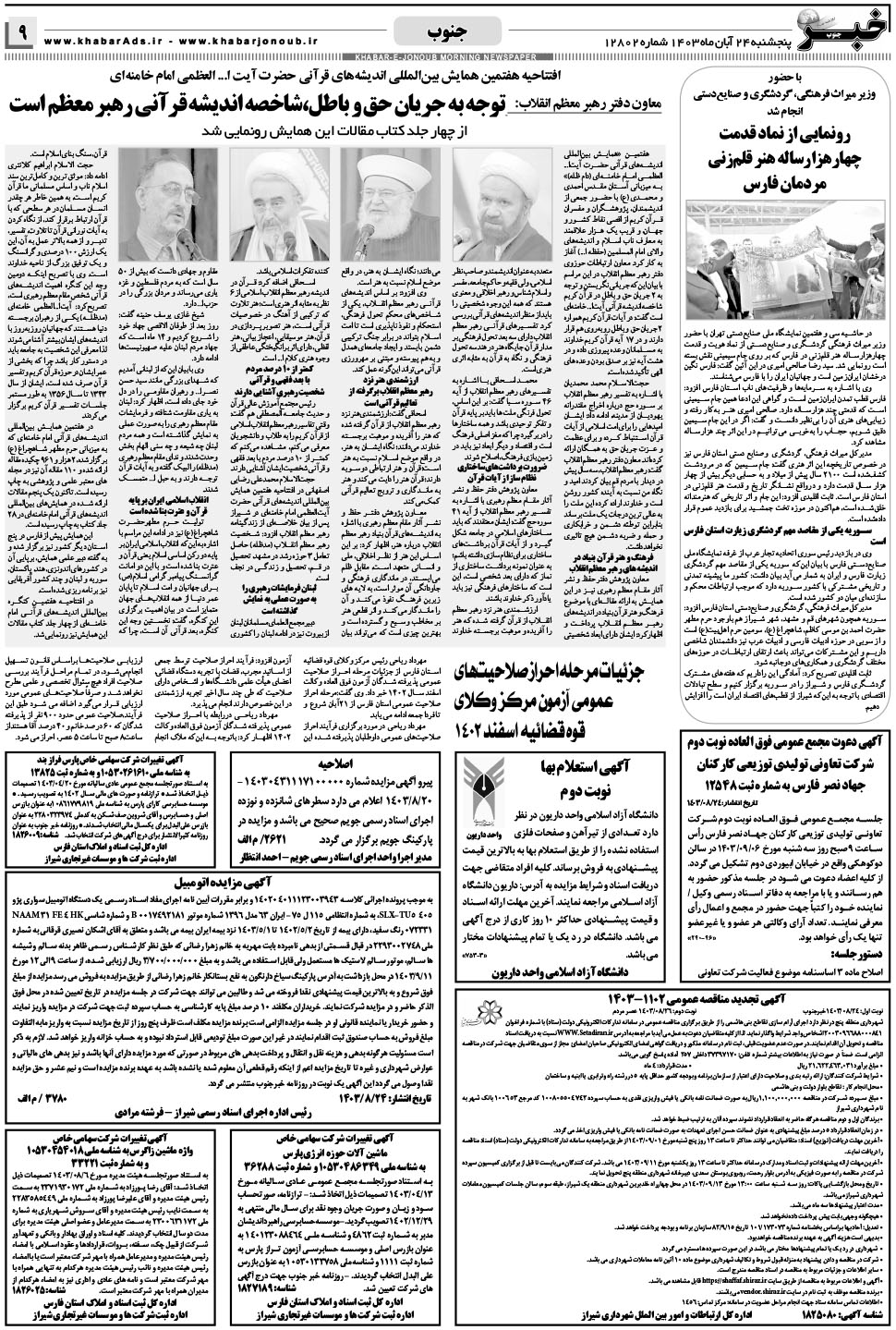 مشاهده صفحه ۹ روزنامه خبرجنوب تاریخ ۲۴  سال ۱۴۰۳