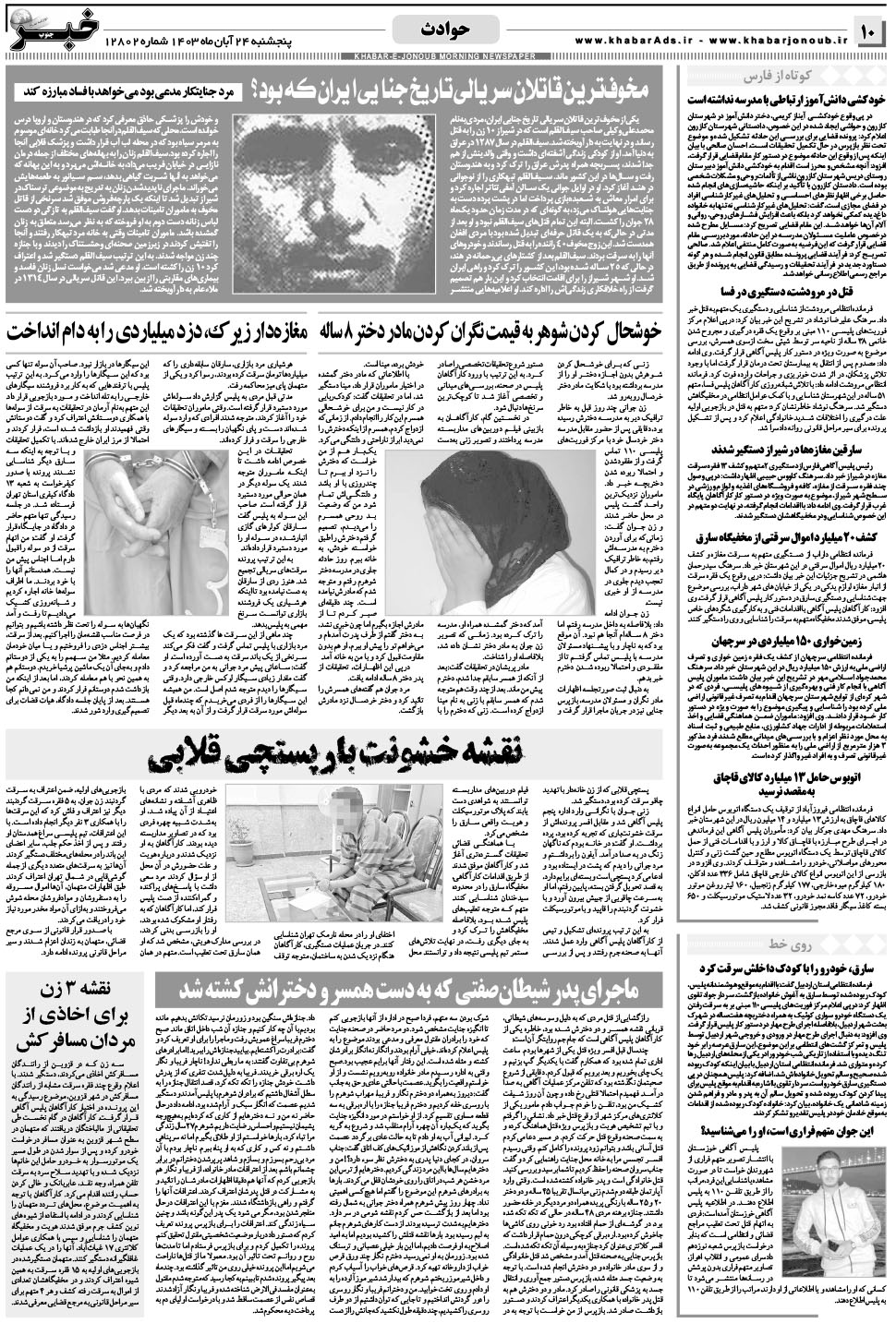 مشاهده صفحه ۱۰ روزنامه خبرجنوب تاریخ ۲۴  سال ۱۴۰۳