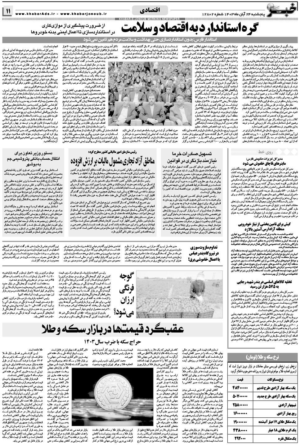 مشاهده صفحه ۱۱ روزنامه خبرجنوب تاریخ ۲۴  سال ۱۴۰۳