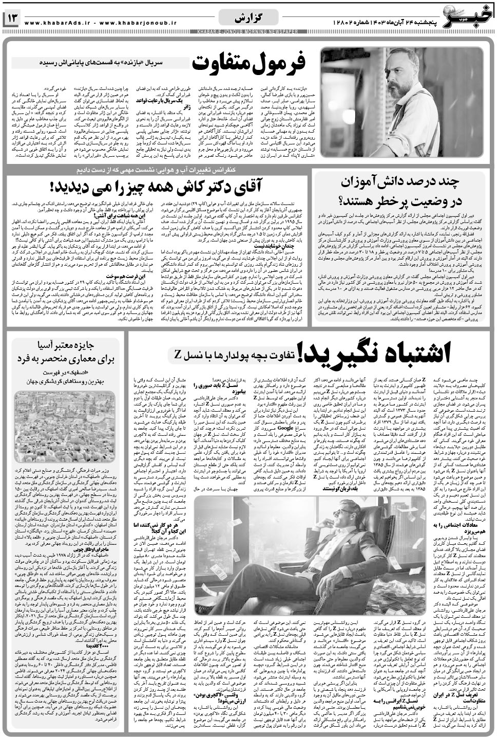 مشاهده صفحه ۱۳ روزنامه خبرجنوب تاریخ ۲۴  سال ۱۴۰۳