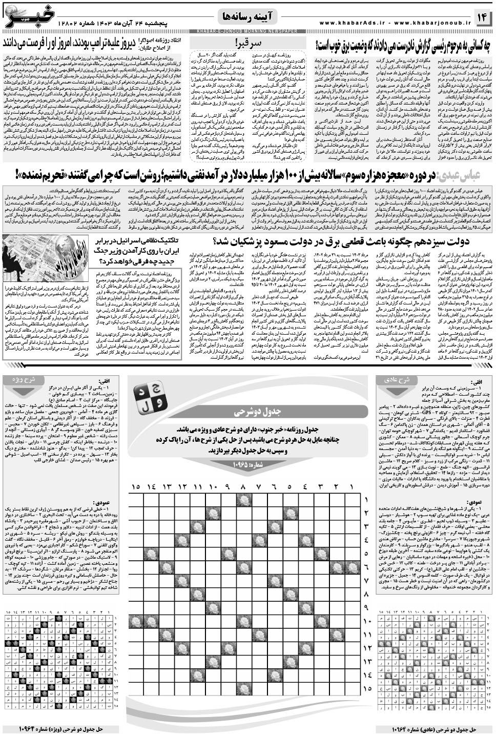 مشاهده صفحه ۱۴ روزنامه خبرجنوب تاریخ ۲۴  سال ۱۴۰۳