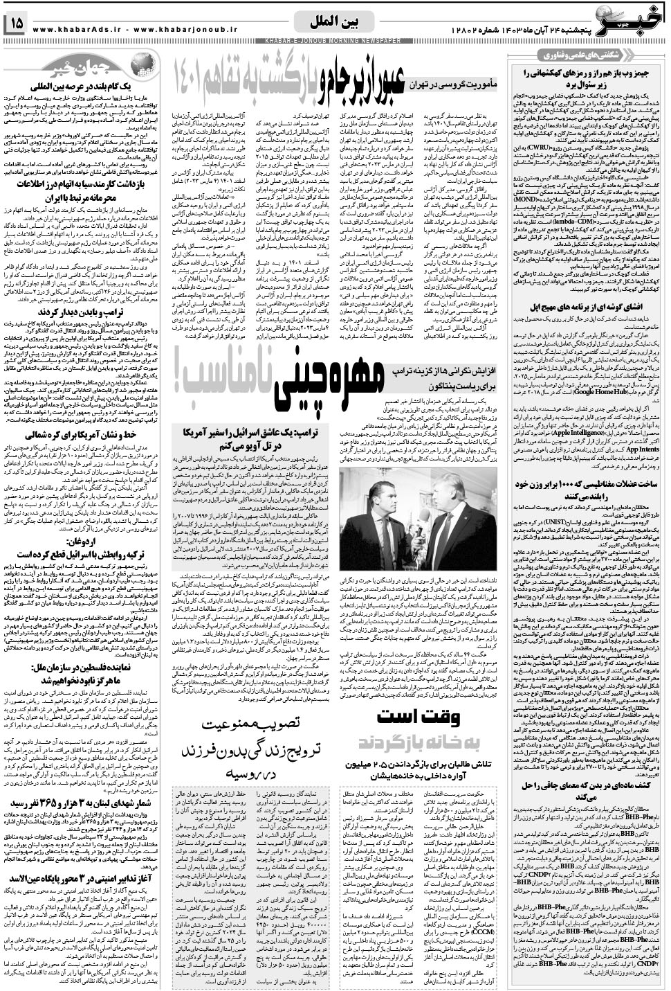 مشاهده صفحه ۱۵ روزنامه خبرجنوب تاریخ ۲۴  سال ۱۴۰۳