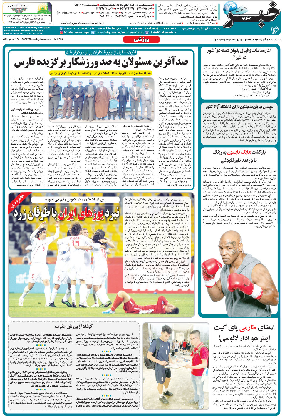 مشاهده صفحه ۱۶ روزنامه خبرجنوب تاریخ ۲۴  سال ۱۴۰۳