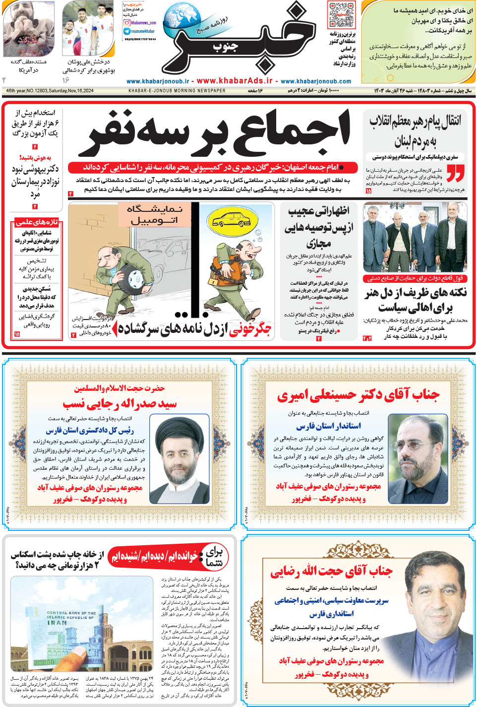 مشاهده صفحه ۱ روزنامه خبرجنوب تاریخ ۲۶  سال ۱۴۰۳