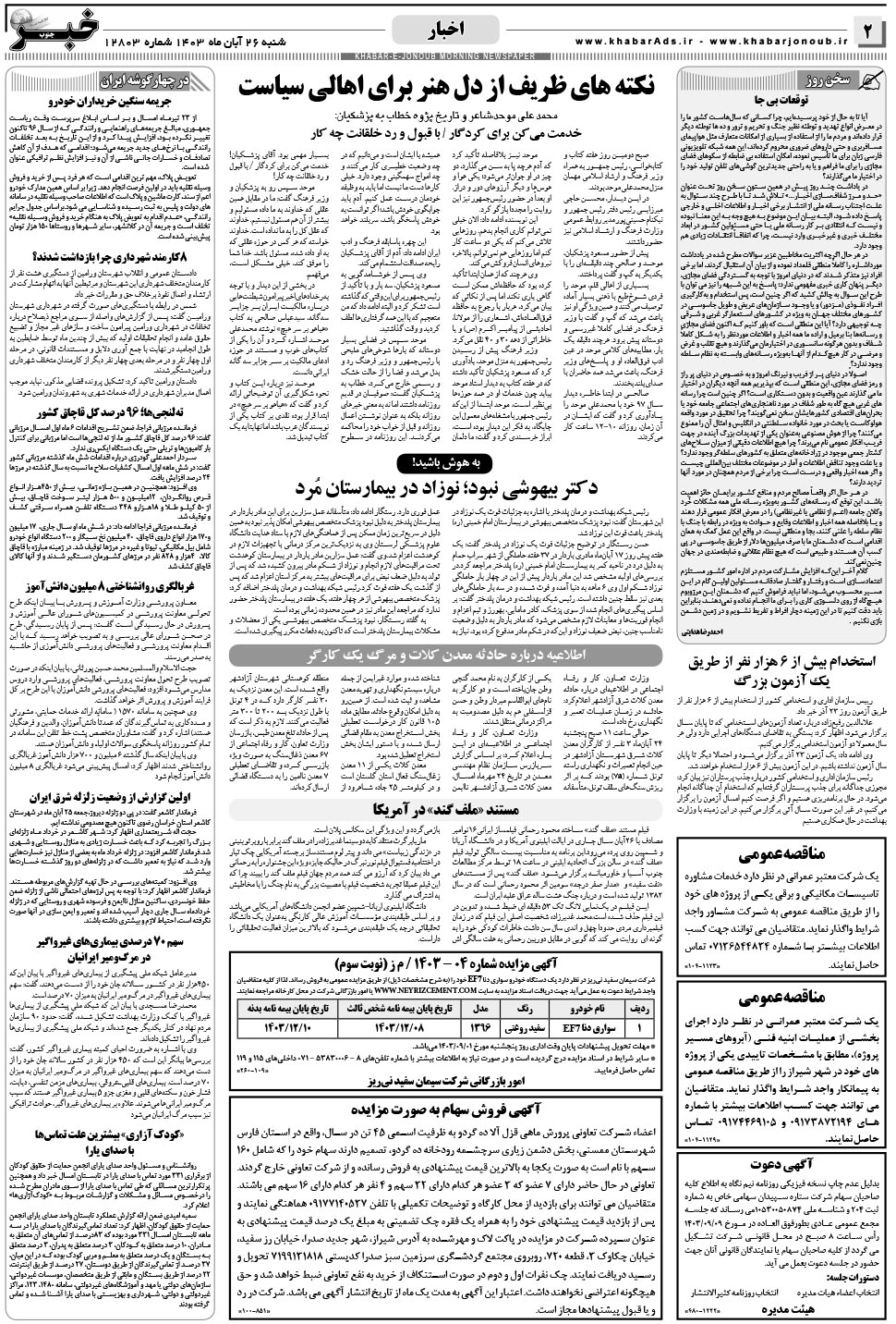 مشاهده صفحه ۲ روزنامه خبرجنوب تاریخ ۲۶  سال ۱۴۰۳