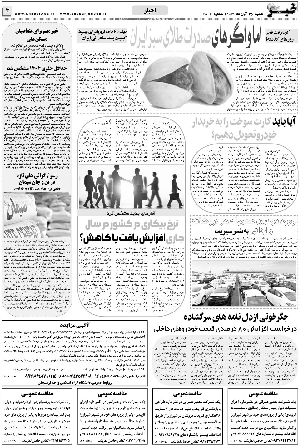 مشاهده صفحه ۳ روزنامه خبرجنوب تاریخ ۲۶  سال ۱۴۰۳