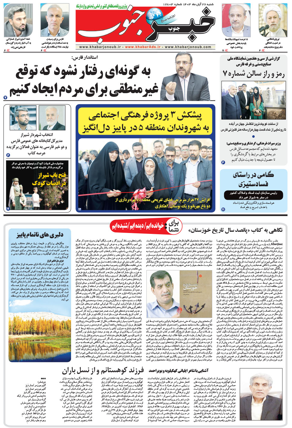 مشاهده صفحه ۵ روزنامه خبرجنوب تاریخ ۲۶  سال ۱۴۰۳