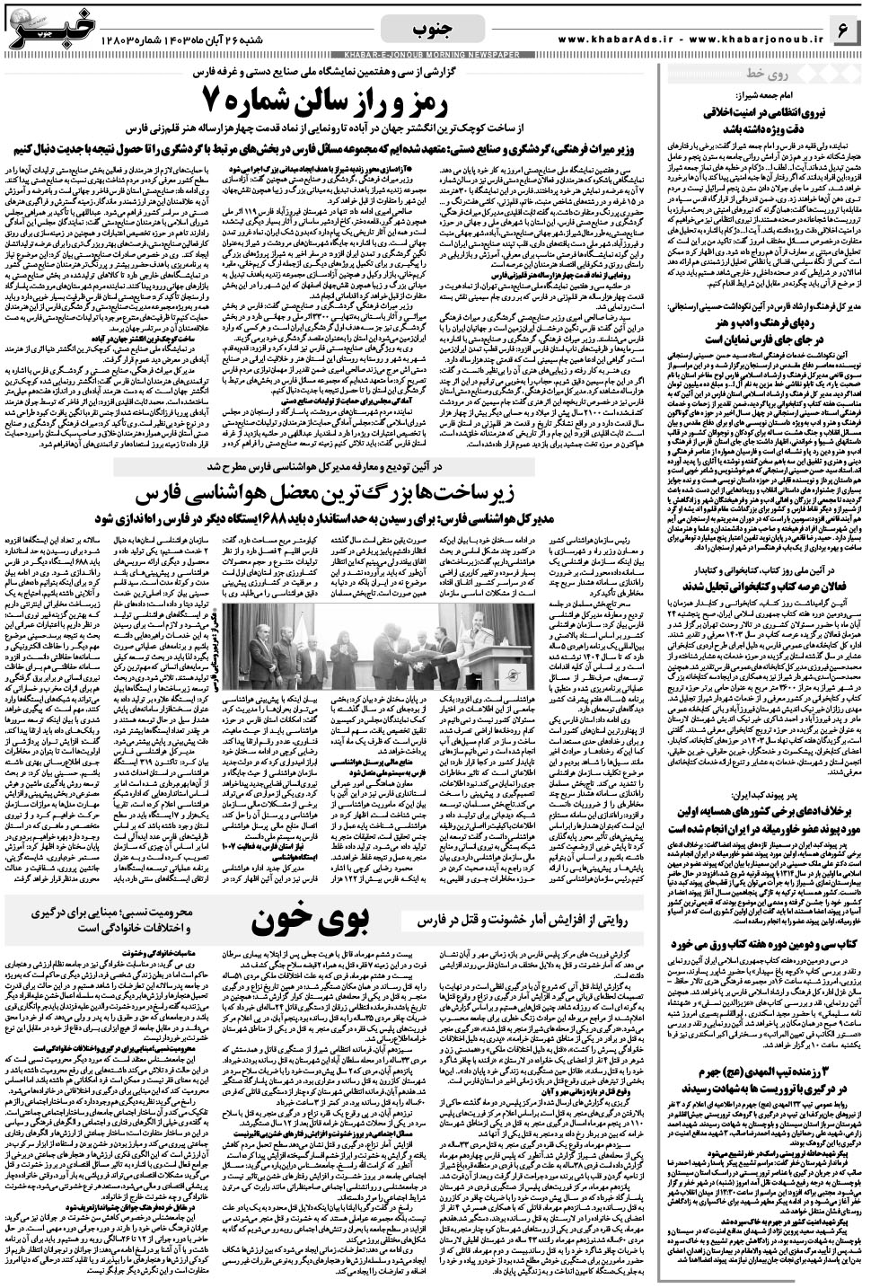 مشاهده صفحه ۶ روزنامه خبرجنوب تاریخ ۲۶  سال ۱۴۰۳