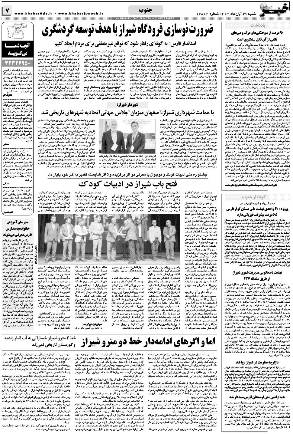 مشاهده صفحه ۷ روزنامه خبرجنوب تاریخ ۲۶  سال ۱۴۰۳