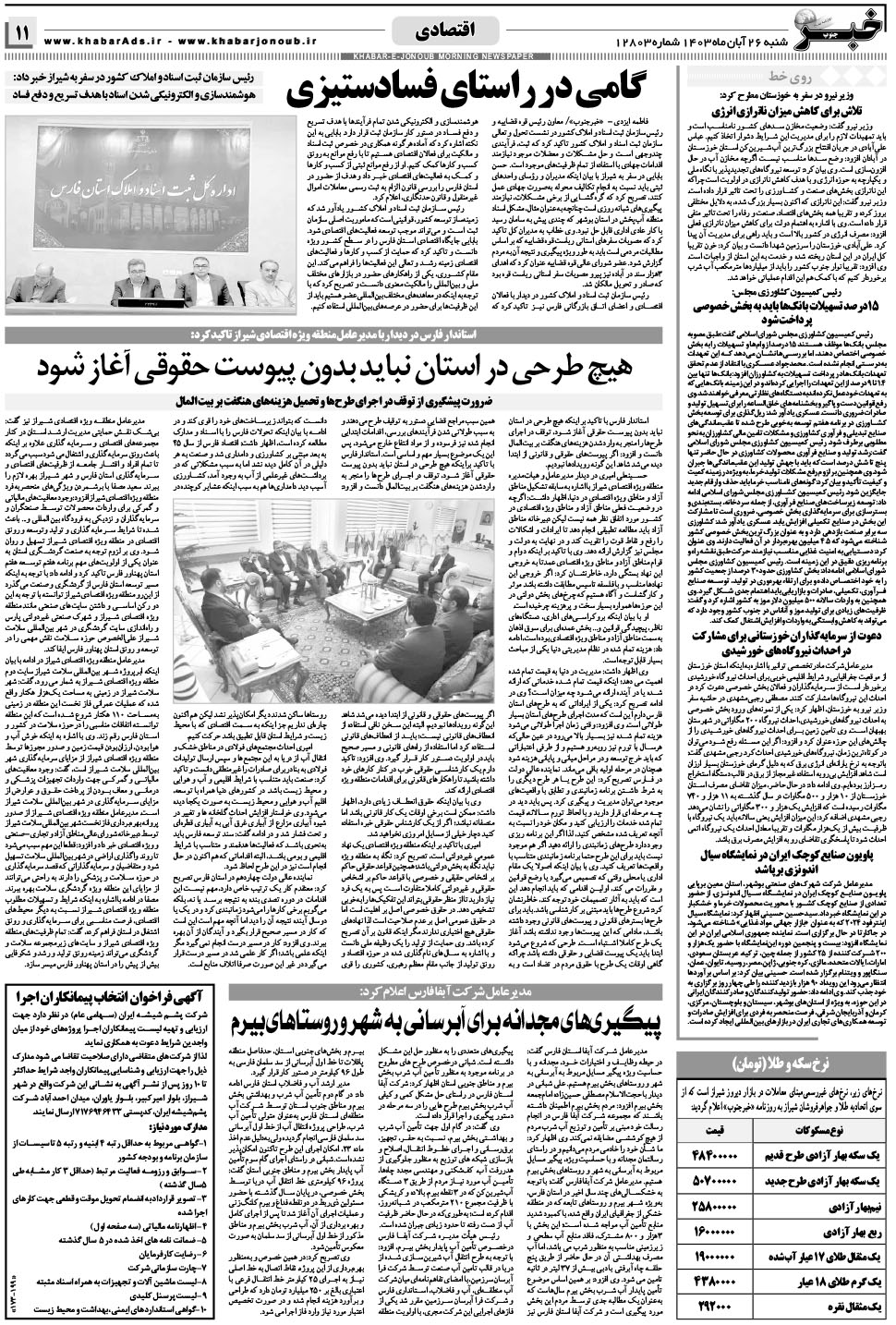 مشاهده صفحه ۱۱ روزنامه خبرجنوب تاریخ ۲۶  سال ۱۴۰۳