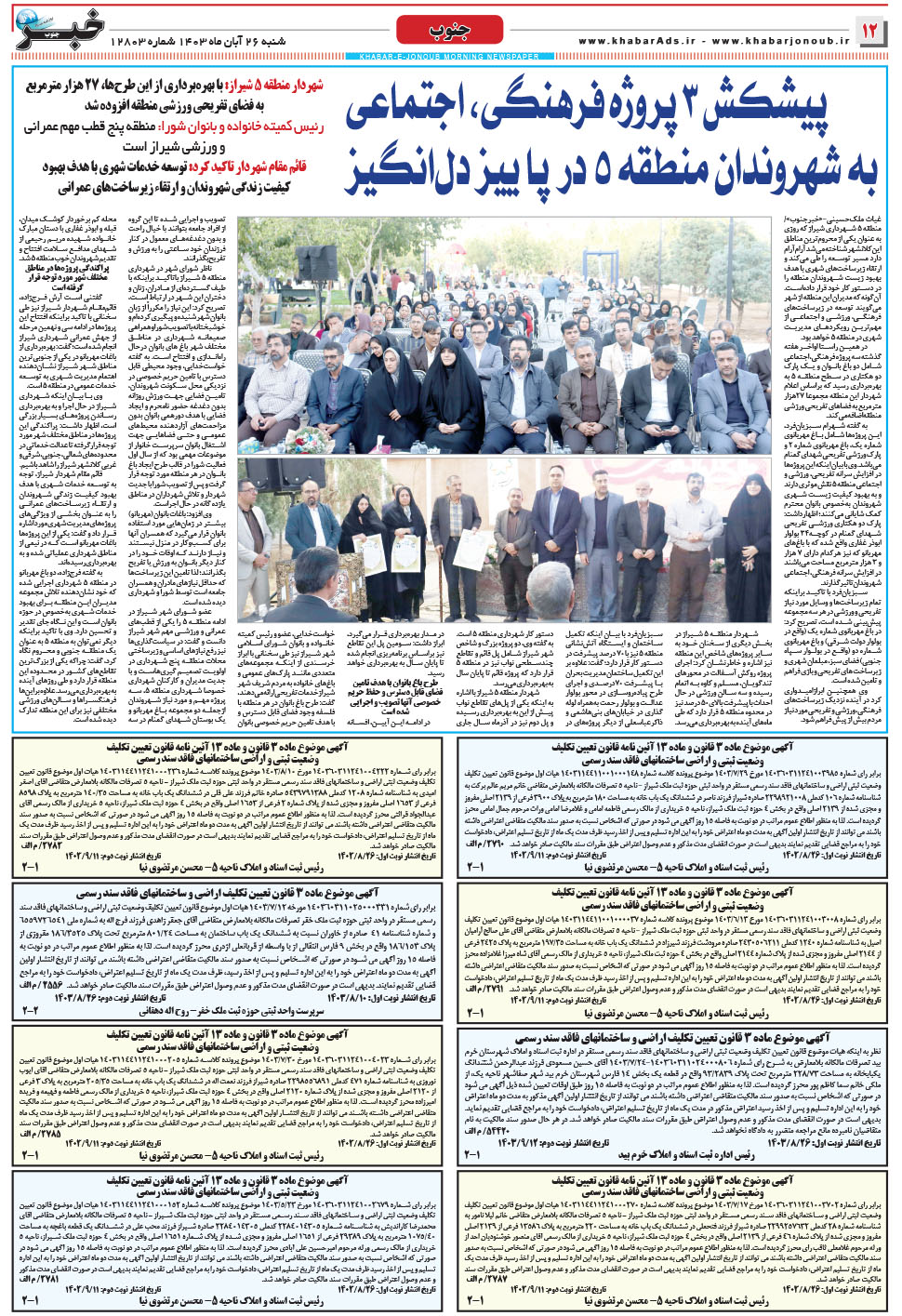 مشاهده صفحه ۱۲ روزنامه خبرجنوب تاریخ ۲۶  سال ۱۴۰۳