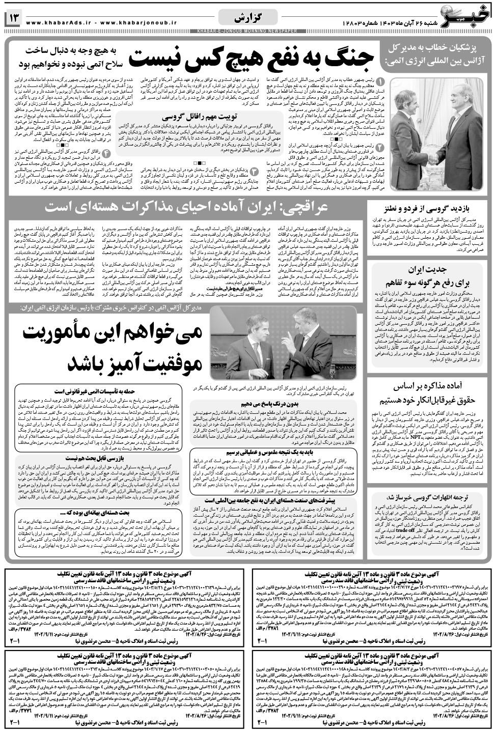 مشاهده صفحه ۱۳ روزنامه خبرجنوب تاریخ ۲۶  سال ۱۴۰۳