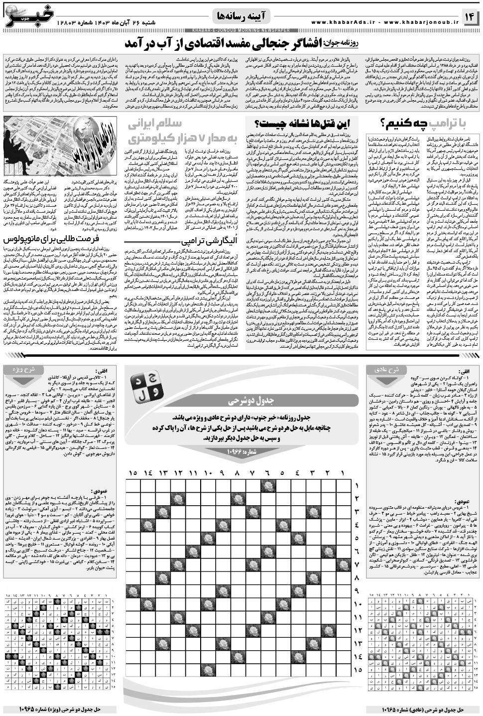 مشاهده صفحه ۱۴ روزنامه خبرجنوب تاریخ ۲۶  سال ۱۴۰۳