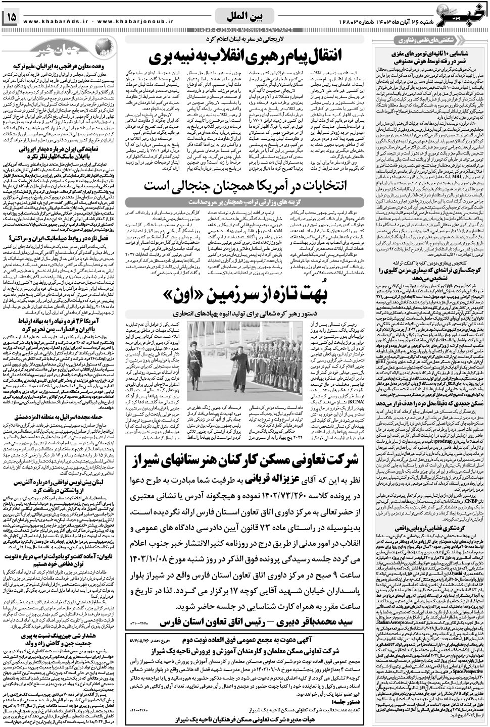 مشاهده صفحه ۱۵ روزنامه خبرجنوب تاریخ ۲۶  سال ۱۴۰۳