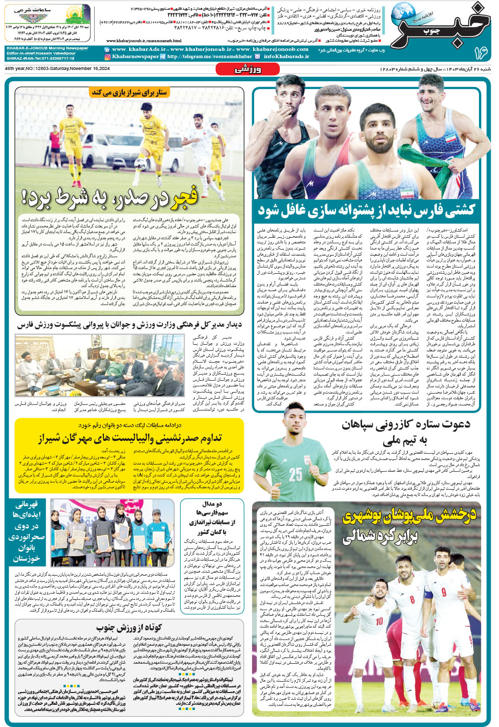مشاهده صفحه ۱۶ روزنامه خبرجنوب تاریخ ۲۶  سال ۱۴۰۳