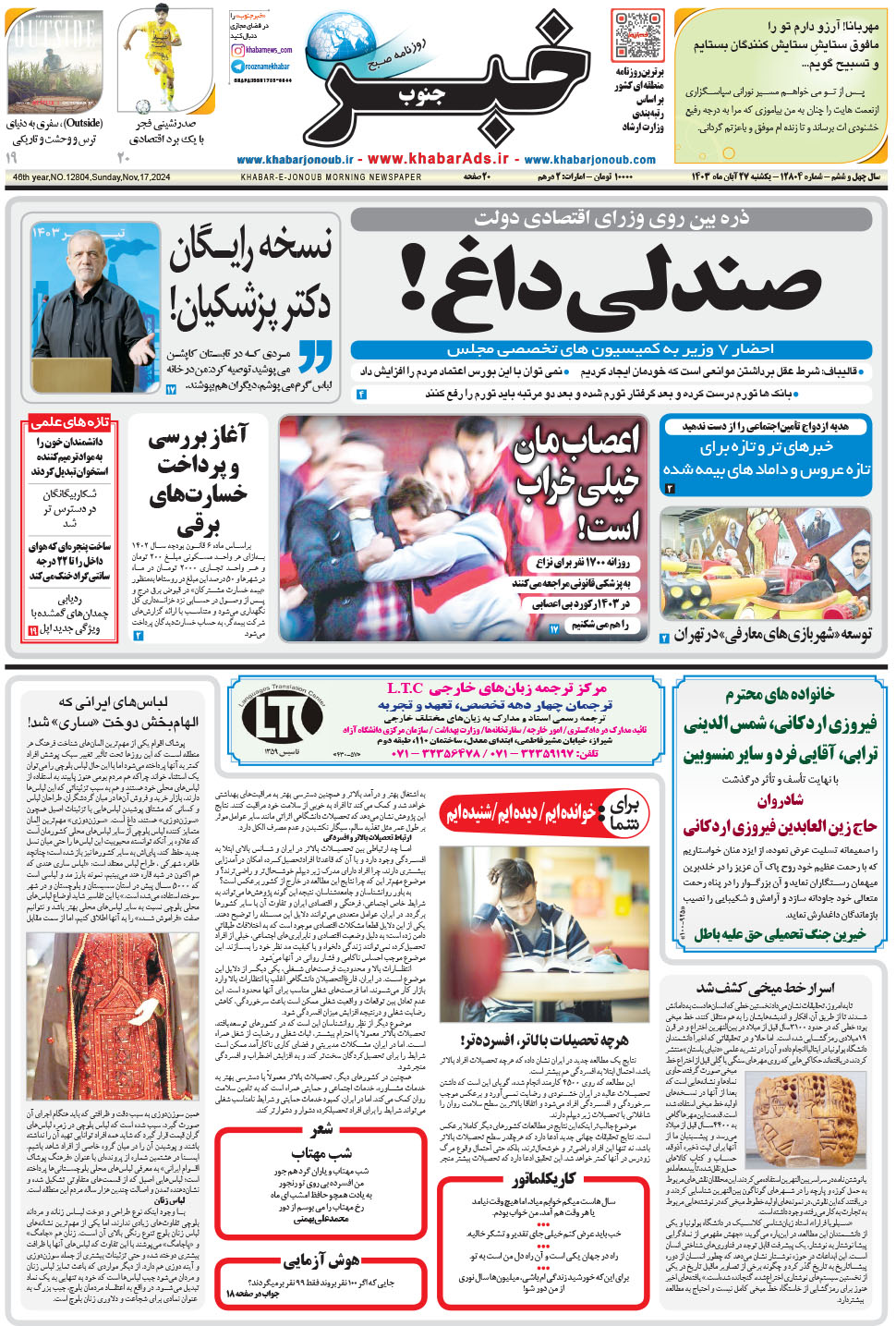 مشاهده صفحه ۱ روزنامه خبرجنوب تاریخ ۲۷  سال ۱۴۰۳
