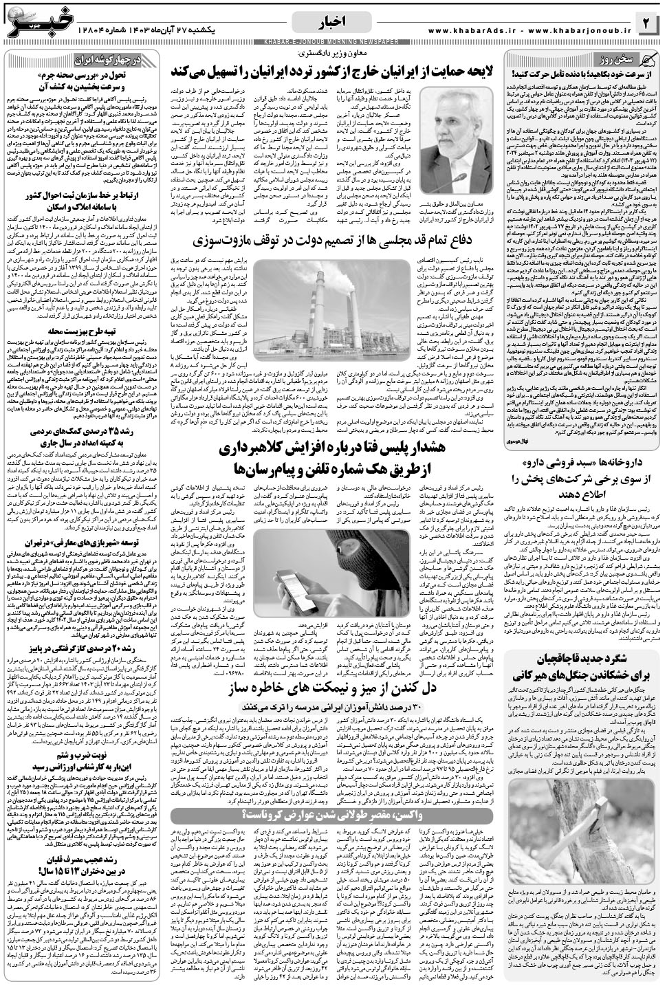 مشاهده صفحه ۲ روزنامه خبرجنوب تاریخ ۲۷  سال ۱۴۰۳