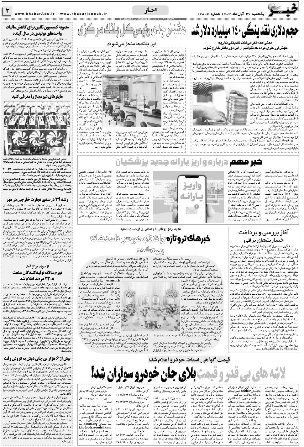 مشاهده صفحه ۳ روزنامه خبرجنوب تاریخ ۲۷  سال ۱۴۰۳