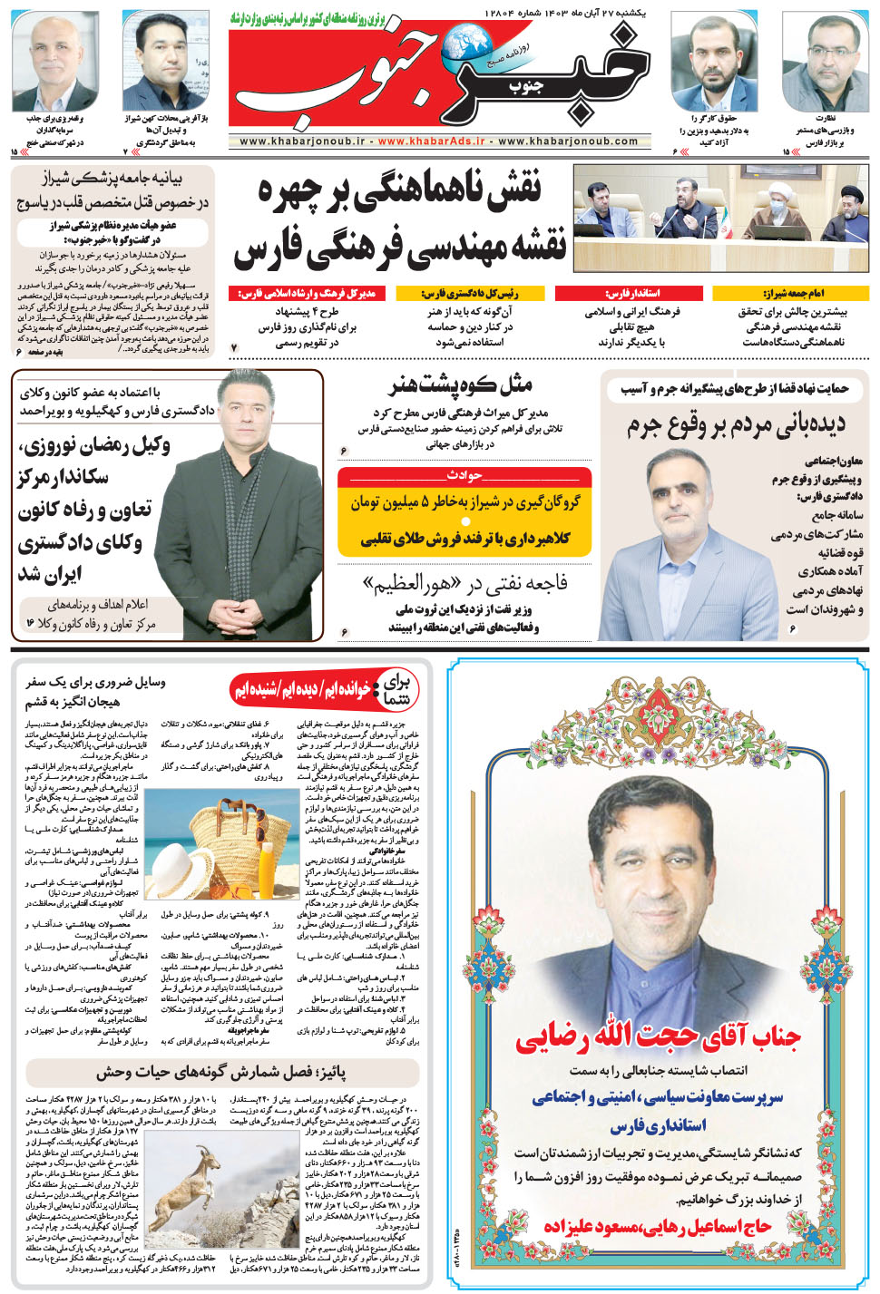 مشاهده صفحه ۵ روزنامه خبرجنوب تاریخ ۲۷  سال ۱۴۰۳
