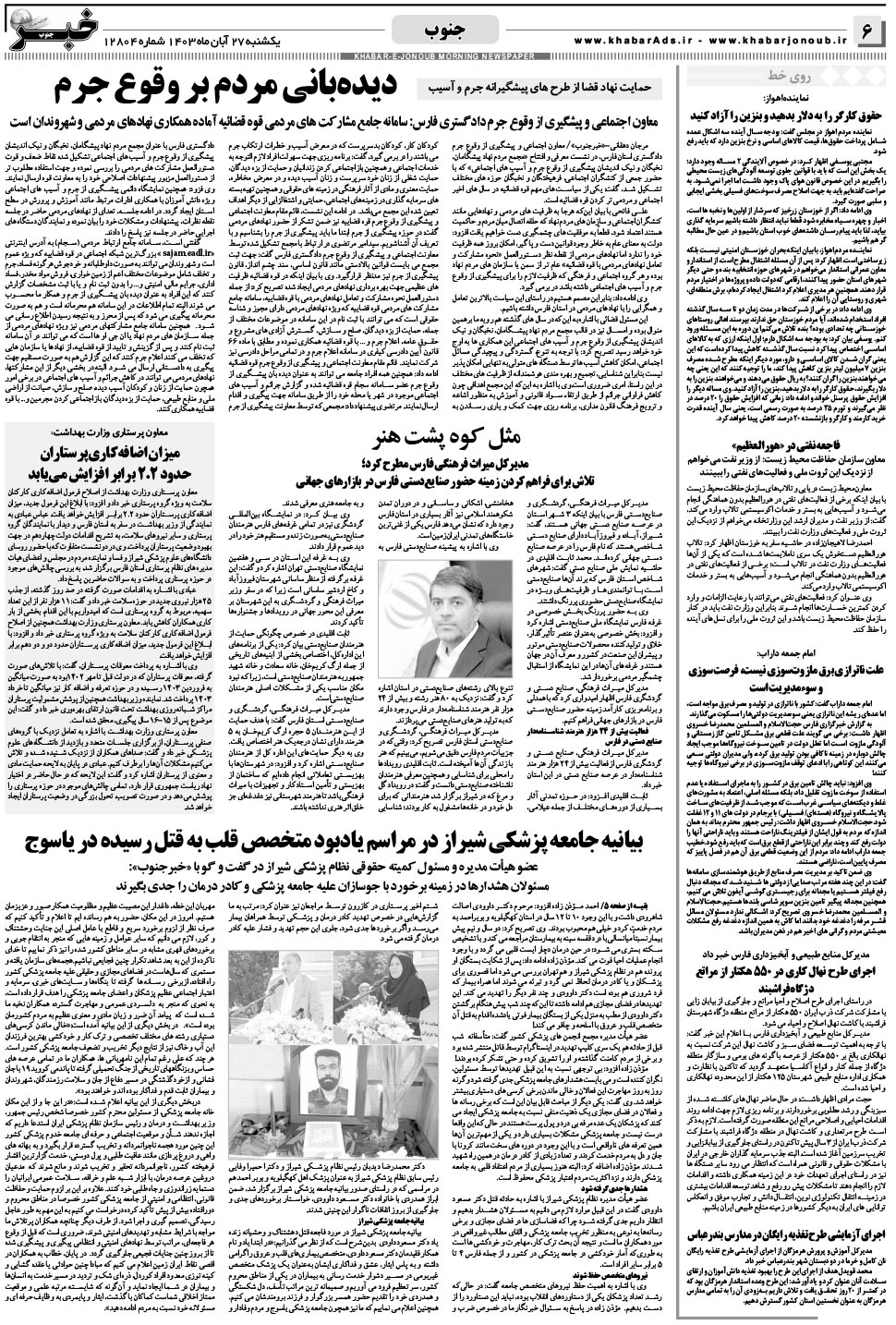 مشاهده صفحه ۶ روزنامه خبرجنوب تاریخ ۲۷  سال ۱۴۰۳
