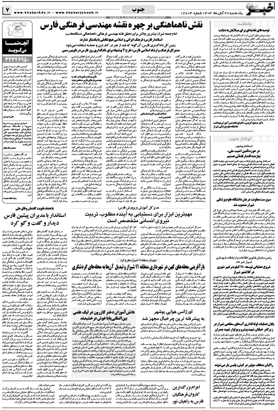 مشاهده صفحه ۷ روزنامه خبرجنوب تاریخ ۲۷  سال ۱۴۰۳