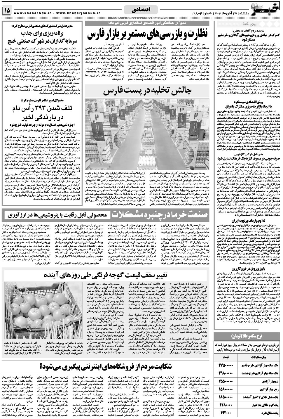 مشاهده صفحه ۱۵ روزنامه خبرجنوب تاریخ ۲۷  سال ۱۴۰۳