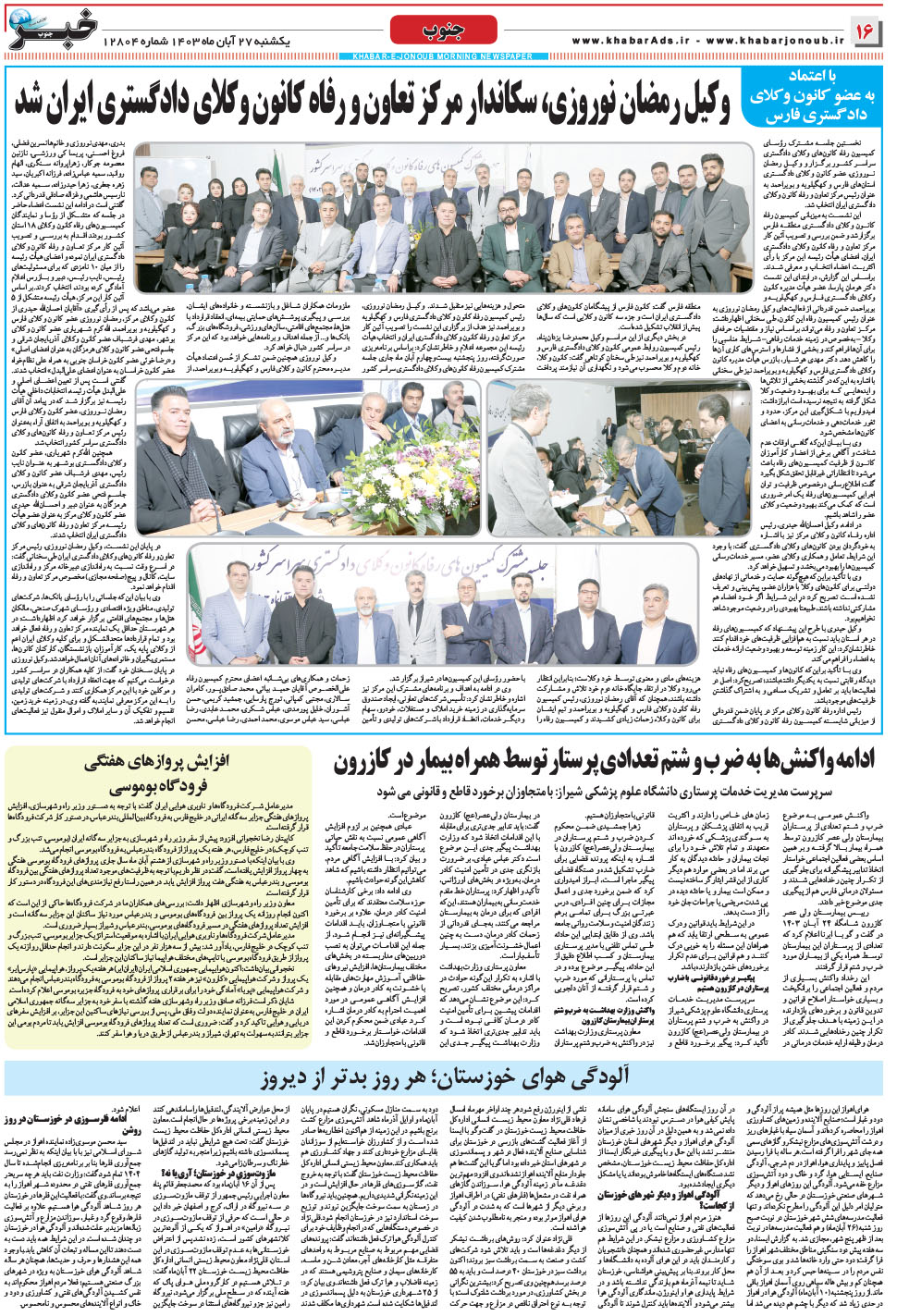 مشاهده صفحه ۱۶ روزنامه خبرجنوب تاریخ ۲۷  سال ۱۴۰۳