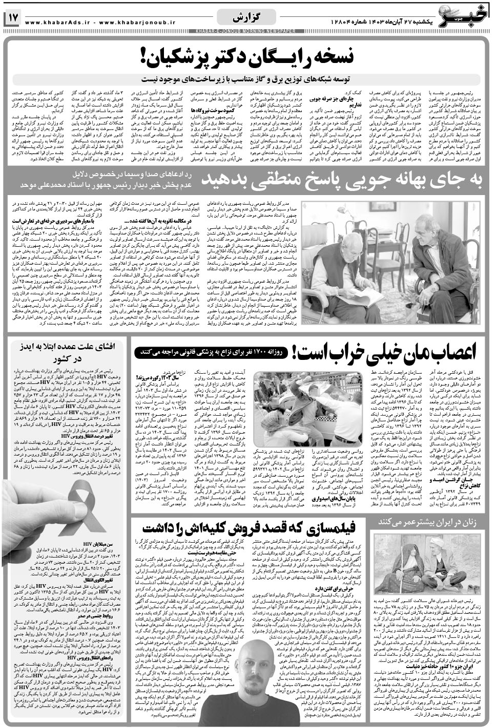 مشاهده صفحه ۱۷ روزنامه خبرجنوب تاریخ ۲۷  سال ۱۴۰۳