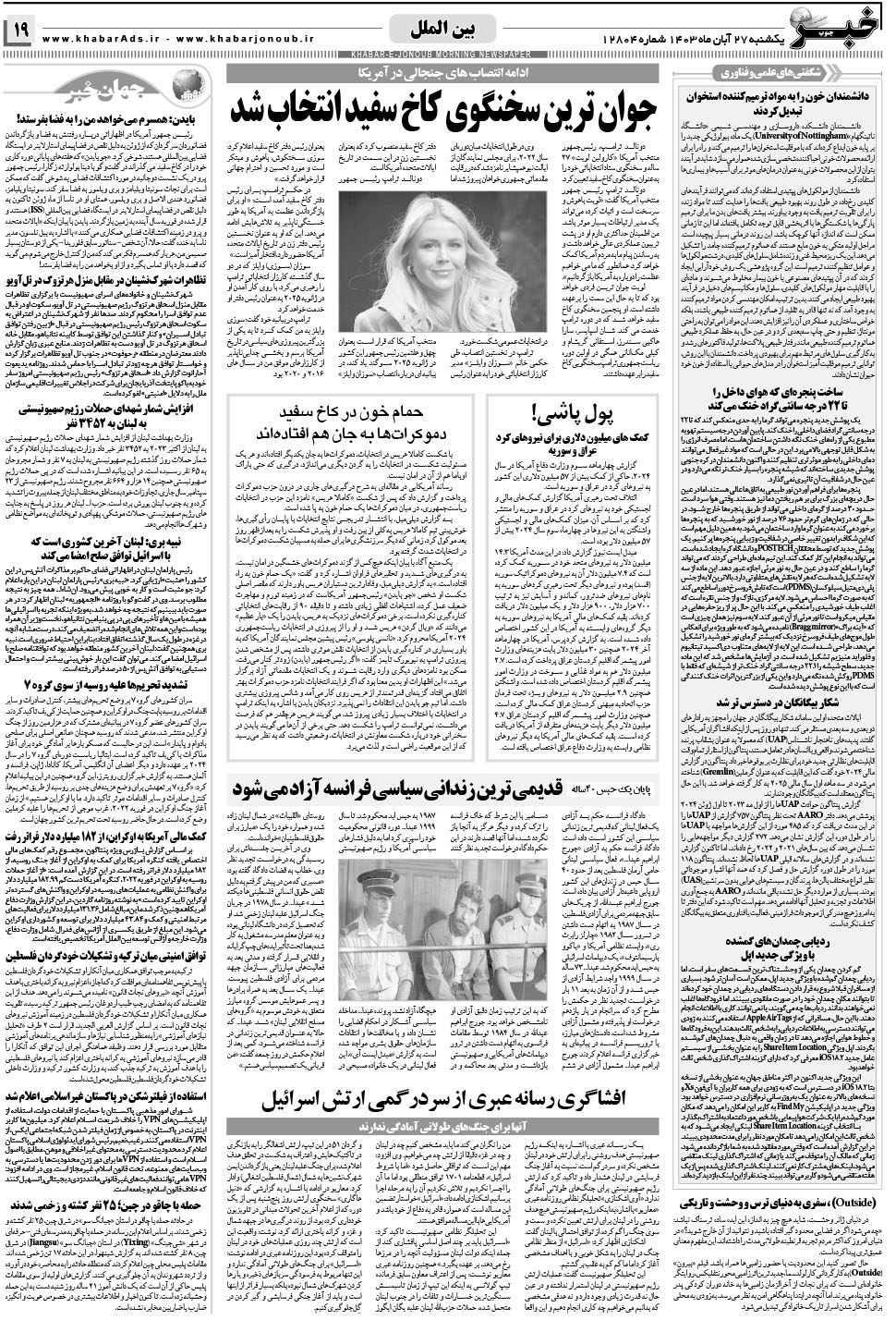 مشاهده صفحه ۱۹ روزنامه خبرجنوب تاریخ ۲۷  سال ۱۴۰۳