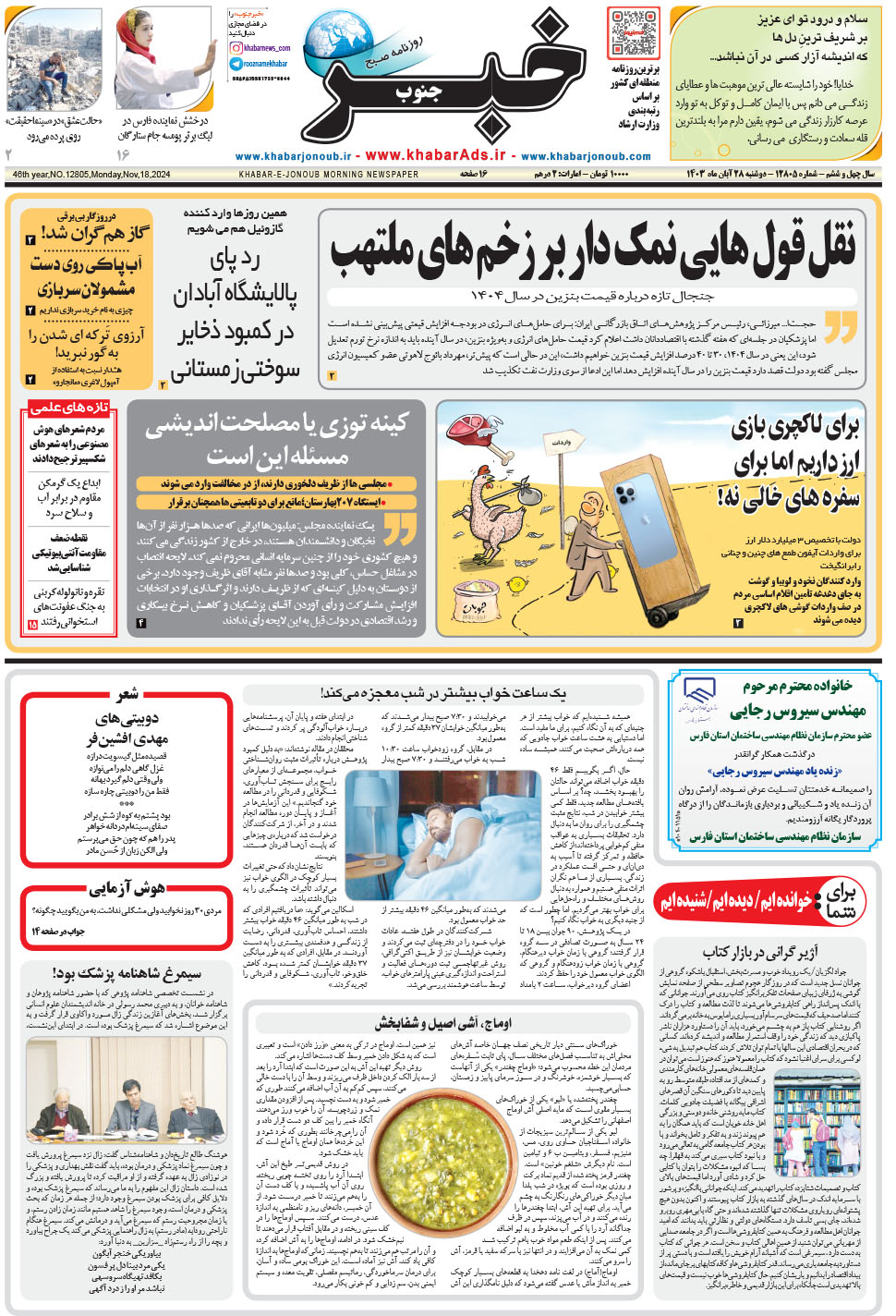 مشاهده صفحه ۱ روزنامه خبرجنوب تاریخ ۲۸  سال ۱۴۰۳