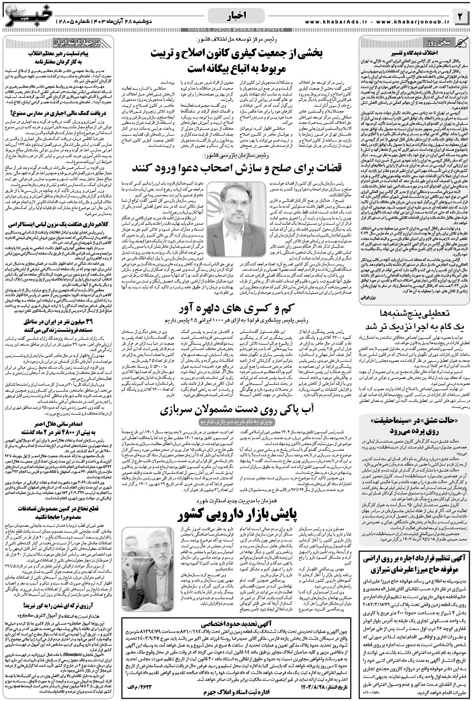 مشاهده صفحه ۲ روزنامه خبرجنوب تاریخ ۲۸  سال ۱۴۰۳